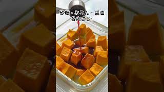 レンジで密閉！カボチャのほくほく煮🎃 #簡単レシピ #煮物