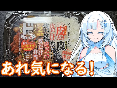 【あれ気になる！】フライドチキンの皮だけ弁当【WhiteCUL】