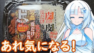 【あれ気になる！】フライドチキンの皮だけ弁当【WhiteCUL】