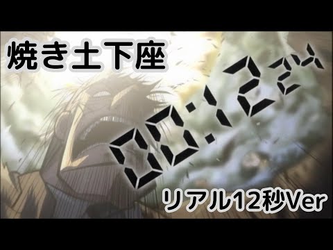 【カイジ】焼き土下座、リアル12秒Ver【利根川】