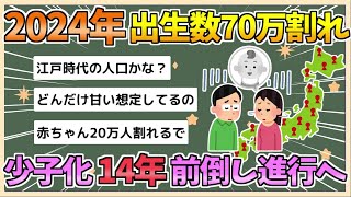 【2chまとめ】2024年出生数、初の70万人割れの見込み　想定より14年早いペースで少子化が進行【ゆっくり実況】