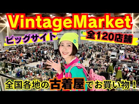 【全120店舗】買いたいものありすぎる…！可愛い古着屋さんも紹介！ヴィンテージマーケット！