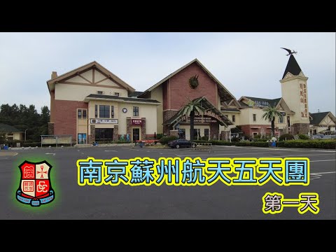 2023_7_9【南京蘇州航天五天團】第一天行程