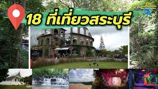 18 ที่เที่ยวสระบุรี รวมจุดเช็คอินยอดฮิตที่ต้องมา อัพเดทล่าสุด