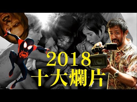 2018年十大爛片!!!