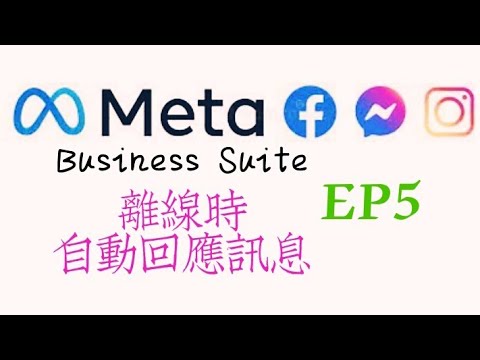 【Meta Business Suite】EP5：透過Meta Business Suite 設定離線時的 #facebook messenger 和 #instagram 自動回應訊息