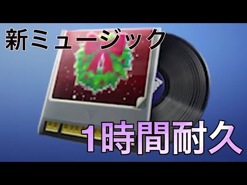 【新ミュージック】メリーチップマス【1時間耐久】【フォートナイト】