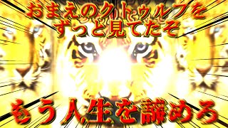 おまえのクトゥルフをずっと見てたぞ もう人生を諦めろ【クトゥルフ神話TRPG】【お前の苦労をずっと見ていたぞ】