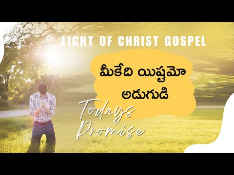 Oct 30th, 2024 ఈ రోజు దేవుని వాగ్ధానం Today's Promise of God, light Of Christ Gospel