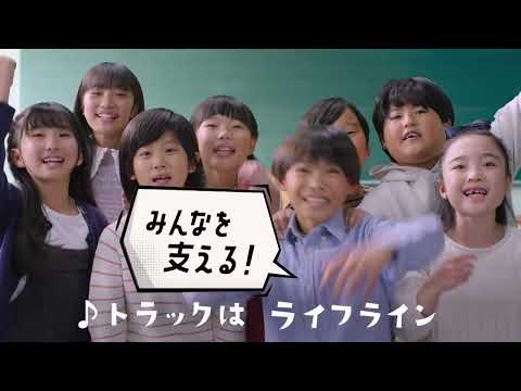 「令和５年度　全国共通テレビCM」宮崎県トラック協会　１５秒Ver