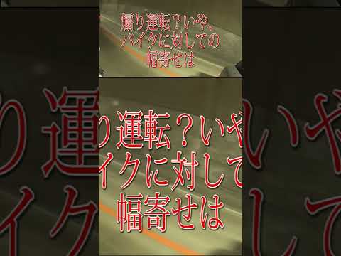 バイクにトンネル内幅寄せ