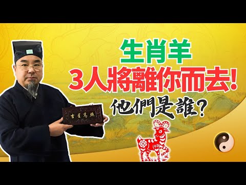 命理推算：生肖羊，不久後將有3人離你而去，他們是誰？真想不到！不可不看！ #2024年生肖羊運勢 #2024年生肖羊運程 #2024年屬羊運勢 #2024年屬羊運程