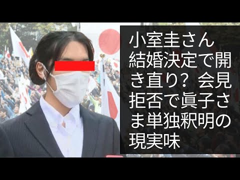 まさに“固定観念にとらわれない”行動で、日本中を困惑させてきた小室さん