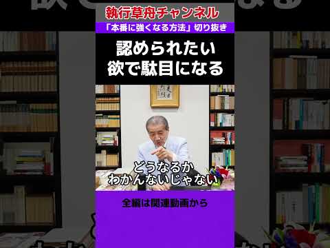 【認められたい欲で駄目になる】「本番に強くなる」全編は関連動画から　#執行草舟