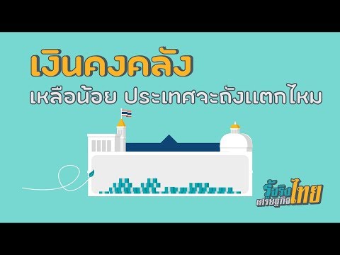 เงินคงคลังเหลือน้อยประเทศจะถังแตกแค่ไหน? [ รู้จริงเศรษฐกิจไทย ]