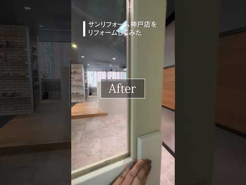 【Before→After】サンリフォーム神戸店をリフォームしてみた #roomtour #リフォーム #リノベーション #ビフォーアフター  #ルームツアー #shorts