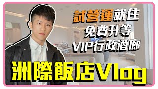 VIP upgrade. Afternoon tea at the executive lounge!? Vlog at InterContinental, Kaohsiung