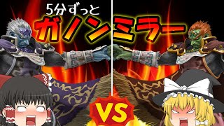 【スマブラSP】霊夢VS魔理沙,殺意1000％のガノンミラー【ゆっくり実況】