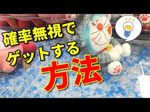 【攻略】ドラえもんをかっこよくゲットできる方法！誰でもできるよ！【UFOキャッチャー】【クレーンゲーム】【攻略方法】【ドラえもん】(Japanese claw machine)