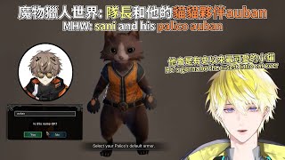 【中字/Sonnyban】魔物獵人世界: 隊長和他的貓貓夥伴auban MHW: sani and his palico auban【Sonny Brisko | Alban Knox】