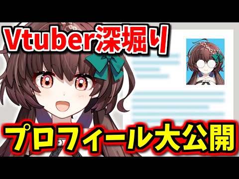 Vtuberを徹底解剖！！人生深堀りプロフィール！！【新人Vtuber】