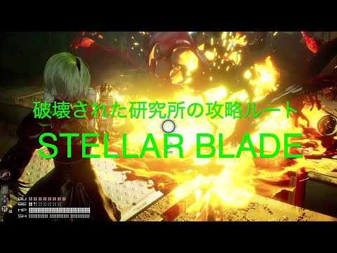 アルテスレボア　破壊された研究所の攻略ルート【STELLAR BLADE PS5】