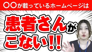 患者さんは「〇〇」があるホームページからは来ない【整体院・鍼灸院・整骨院・接骨院の集客】