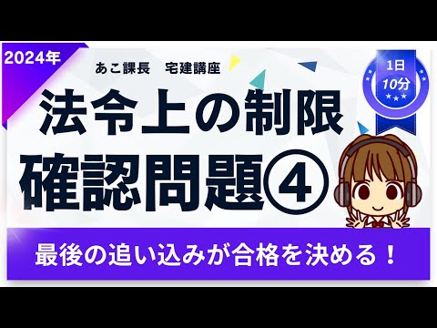 宅建2024 確認問題【法令上の制限4】ラストスパート★ 【国土利用計画法・盛土規制法】から4題。弱点克服しよう！間違えた箇所は徹底復習！合格まであと一歩！最後の追い込みで自信をつけて本番に挑もう！