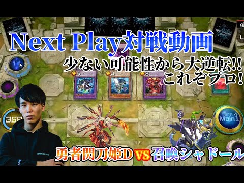 【マスターデュエル】ネクストプレイ対戦動画 【勇者閃刀姫D】vs【召喚シャドールD】 少ない可能性から大逆転!これぞプロ!!