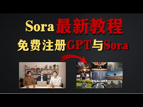 【Sora全网最新注册100%成功】Sora全网最新的保姆级教学，从注册到实操全流程。