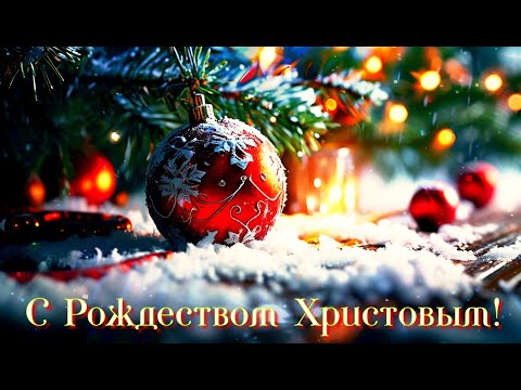 С РОЖДЕСТВОМ ХРИСТОВЫМ!