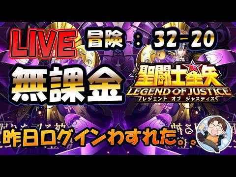 【 #聖闘士星矢LoJ 】無課金配信！32章20なう！デイリー雑談！【 #レジェンドオブジャスティス 】