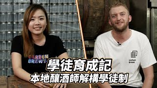 【學徒育成記】釀酒師是怎樣煉成的？本地釀酒師解構學徒制！｜#機會嚟喇飛雲