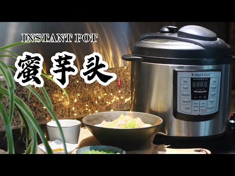 【电子压力锅食谱】蜜芋头｜Instant Pot Honey Taro｜Chinese Recipe