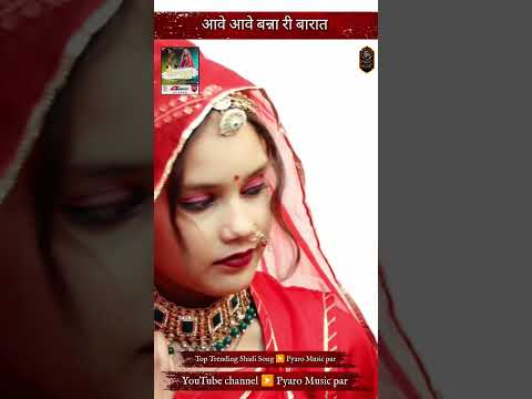 new rajasthani viral song 2024 / #marwadisong2024 #newrajasthanisong2024 #shorts #viral vivah geet