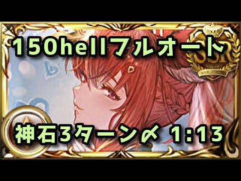 【グラブル】土古戦場150hell 神石フルオート フルティンなし 1分13秒