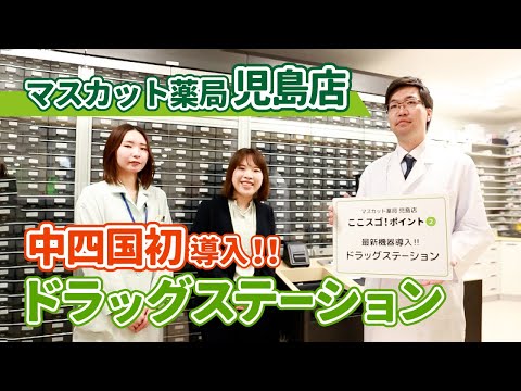 【中四国初導入！】最新機器「ドラッグステーション」　マスカット薬局　児島店