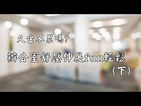 吾齡無齡 【久坐不累嗎 ? 辦公室舒壓伸展fun輕鬆】 (下集)