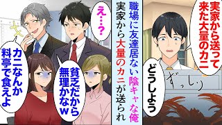 【漫画】旅行会社勤務の陰キャな俺。同僚「カニツアー行きたいよね」金持ち同僚「料亭に行けばいつでも食べられるだろｗ貧乏人」→ある日、実家から大量にカニが送られてきたんだが友達の居ない俺は…【マンガ動画】