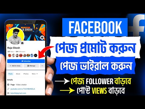 পেজ প্রমোট করার নিয়ম | Page promote kivabe korbo | Facebook page promote | Promote facebook page