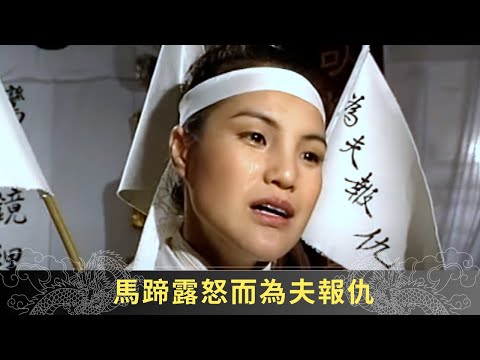 馬蹄露怒而為夫報仇 幸麥長青及時還陽阻止 - 聊齋(貳) 陸判奇談 ep01 麥長青 馬蹄露 駱應鈞 在線重溫