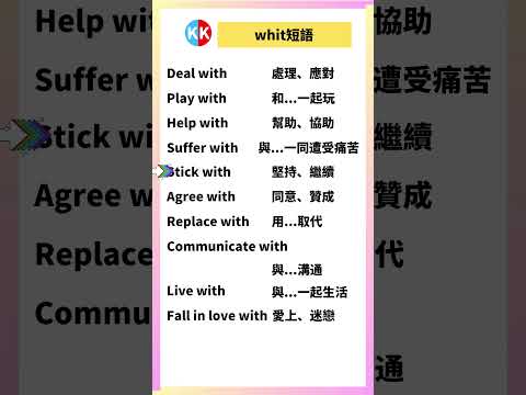 【零基礎英文短語】with短語 #英文  #英文短語 #常見短語 #基礎英文短語 #跟讀英文單詞 #英文聽力