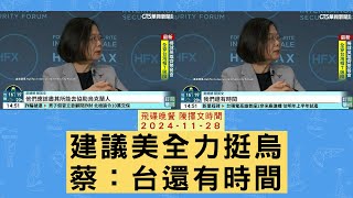 飛碟聯播網《飛碟晚餐 陳揮文時間》2024.11.28 (四)  建議美全力挺烏 蔡：台還有時間