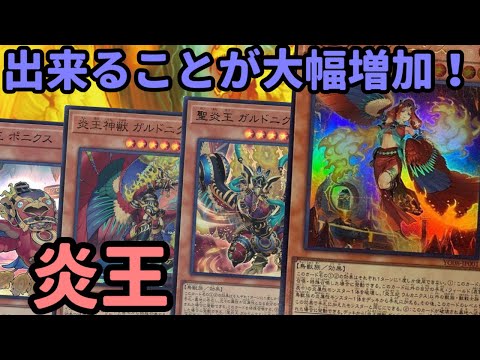 【#遊戯王】ウルカニクスの追加で超強化！新たな展開パターンを得た『炎王』紹介します！