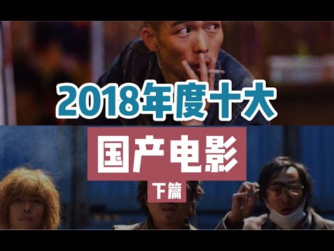 2018年度十大国产电影（下篇）