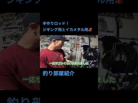 釣り部屋紹介の一部🎣手作りロッド活躍するのか？！ #fishingdaily #ガンクラフト #釣り #fishing #bassfishing #釣り部屋 #ハンドメイド #ジギング #イカメタル