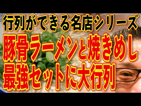 行列ができる福岡の名店シリーズ!!!豚骨ラーメンと焼きめし!!!最高峰!!!