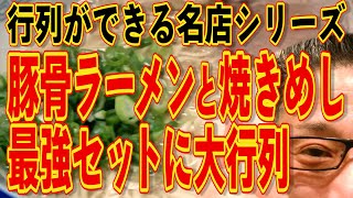 行列ができる福岡の名店シリーズ!!!豚骨ラーメンと焼きめし!!!最高峰!!!