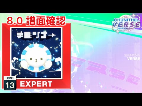 (8.0) ≠彡"/了→ [EXPERT 13] (譜面確認) [CHUNITHM チュウニズム]