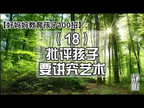 18. 批评孩子要讲究艺术｜【好妈妈教育孩子100招】